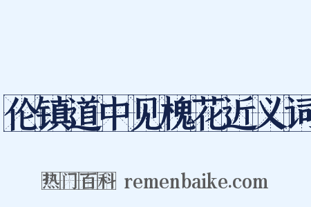 伦镇道中见槐花近义词是什么意思的图片
